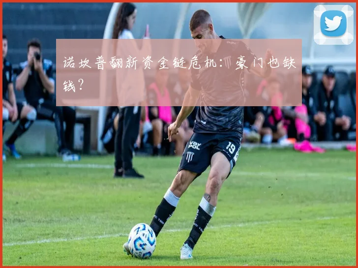 诺坎普翻新资金链危机：豪门也缺钱？