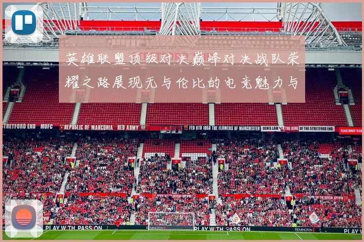 英雄联盟顶级对决巅峰对决战队荣耀之路展现无与伦比的电竞魅力与团队精神