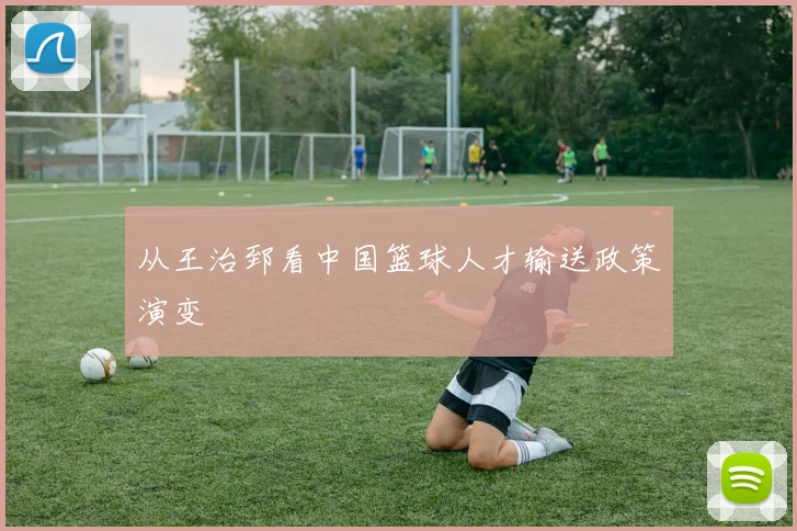 从王治郅看中国篮球人才输送政策演变