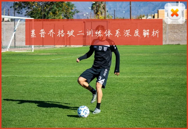 基普乔格破二训练体系深度解析