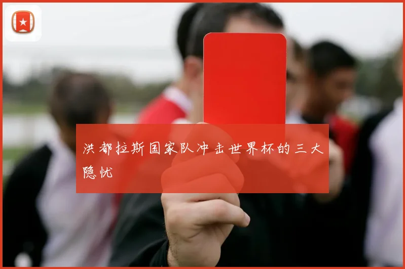 洪都拉斯国家队冲击世界杯的三大隐忧