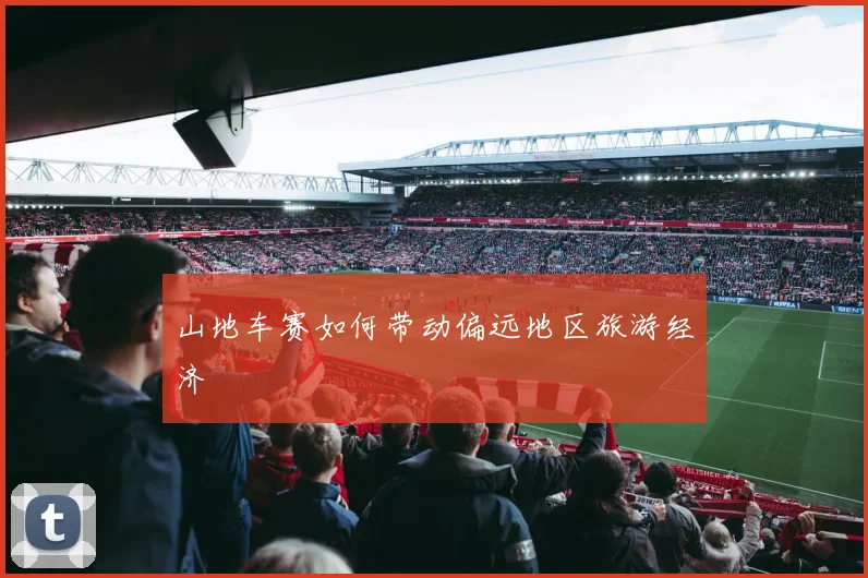 山地车赛如何带动偏远地区旅游经济