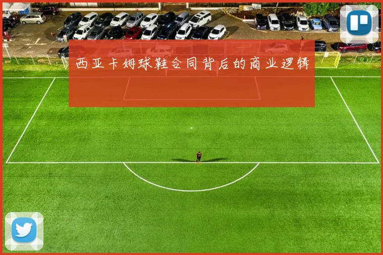 西亚卡姆球鞋合同背后的商业逻辑