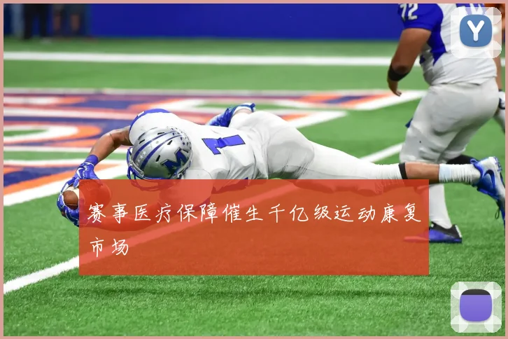 赛事医疗保障催生千亿级运动康复市场