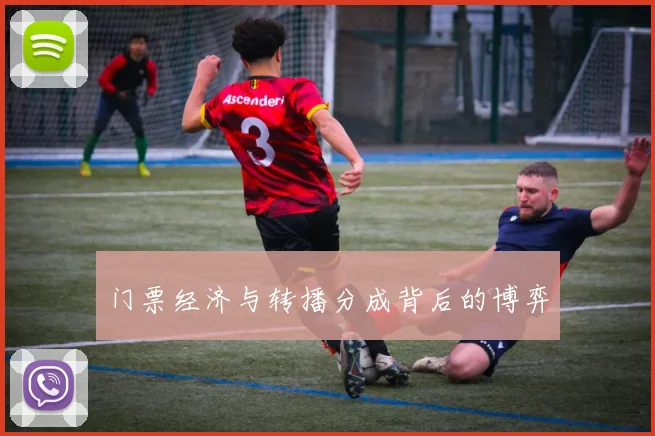 门票经济与转播分成背后的博弈