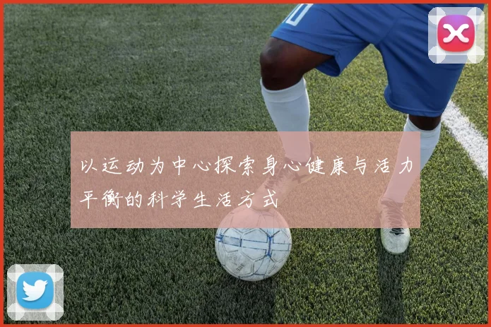 以运动为中心探索身心健康与活力平衡的科学生活方式