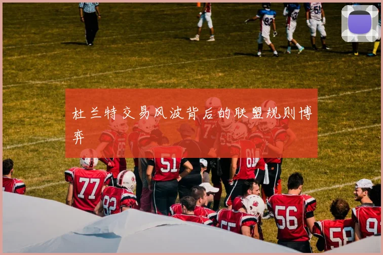 杜兰特交易风波背后的联盟规则博弈