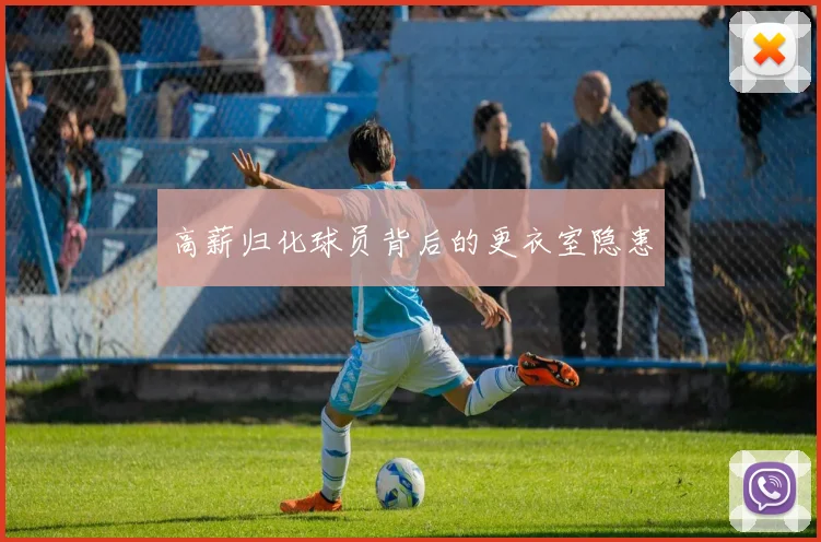 高薪归化球员背后的更衣室隐患