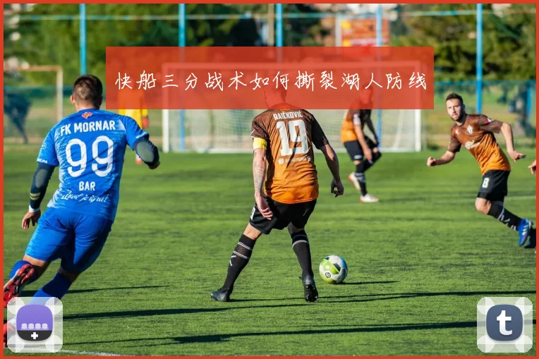 快船三分战术如何撕裂湖人防线