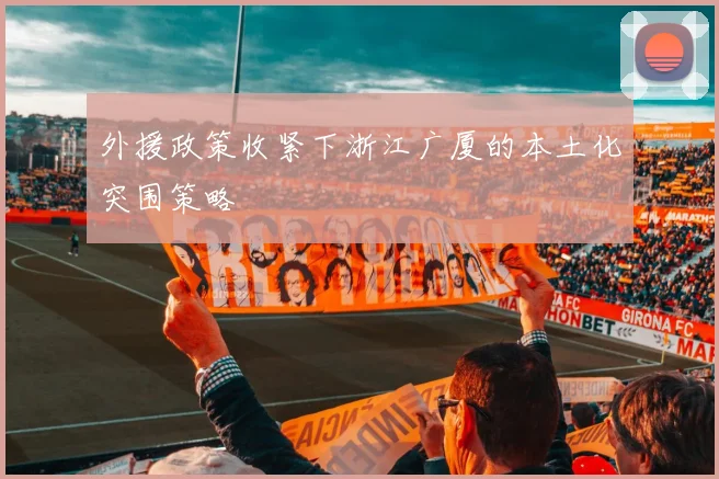 外援政策收紧下浙江广厦的本土化突围策略